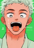 ロックンロール 上