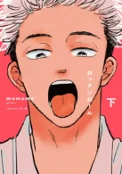 ロックンロール 下