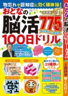 物忘れや認知症に効く頭体操! おとなの脳活100日ドリル vol.13