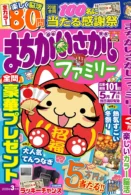 まちがいさがしファミリー 2026年3月号