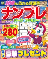 ナンプレパーク&ファミリー 梅園特別号