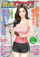 劇画ロマンス vol.40