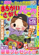 まちがいさがしパークmini 2026年3月号