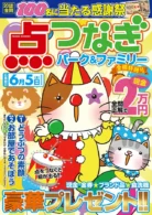 点つなぎパーク&ファミリー 金柑特別号