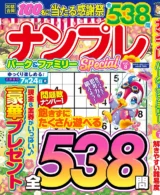 ナンプレパーク&ファミリーSpecial vol.8