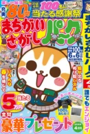 まちがいさがしパーク 2026年4月号