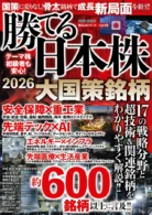 勝てる日本株2026 大国策銘柄