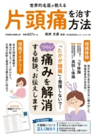 世界的名医が教える 片頭痛を治す方法
