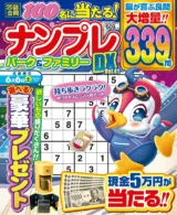 ナンプレパーク&ファミリー DX vol.41