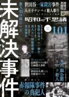 昭和の不思議101 2026年 陽春号