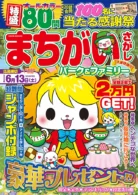 まちがいさがしパーク&ファミリー 木蓮特別号