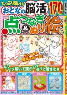 おとなの脳活点つなぎ&ぬり絵 vol.6