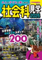 大人も子どもも楽しめる社会科見学 2026