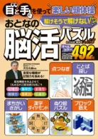 おとなの脳活パズル vol.8