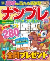 ナンプレパーク&ファミリー 春陽特別号