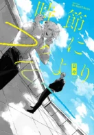 時節によりブルー