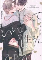 甘えていいよ、光生さん