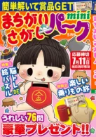 まちがいさがしパークmini 2026年5月号