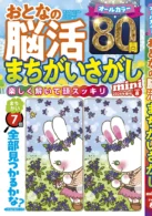 おとなの脳活まちがいさがしmini vol.8