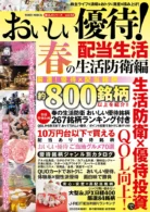 おいしい優待! 配当生活 春の生活防衛編