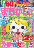 まちがいさがしパーク&ファミリーDX 花宴特別号