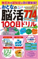 物忘れや認知症に効く頭体操! おとなの脳活100日ドリル vol.14