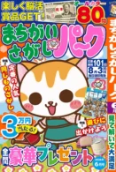 まちがいさがしパーク 2026年6月号