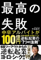 最高の失敗 逆転起業の”7つの法則”