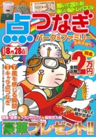 点つなぎパーク&ファミリー 清風特別号