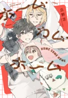 ホーム･カム･ホーム ［電子書籍］