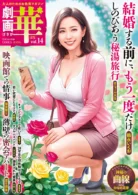 劇画 華(はな) vol.14
