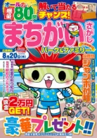 まちがいさがしパーク&ファミリー 行楽特別号