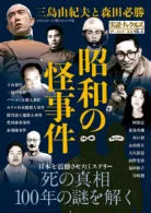 昭和の怪事件