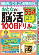 おとなの脳活100日ドリルmini vol.10