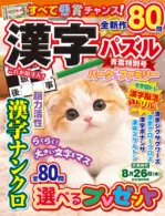漢字パズルパーク&ファミリー 青葉特別号