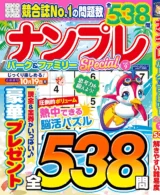 ナンプレパーク&ファミリーSpecial vol.9