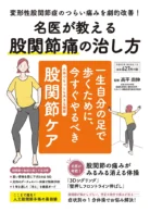 名医が教える 股関節痛の治し方