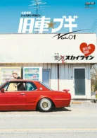 仏恥義理シャコタンマガジン 旧車☆ブギ