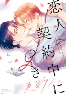 恋人契約中につき 更新! ［電子書籍］
