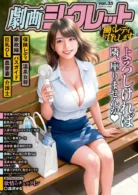劇画シークレット vol.35