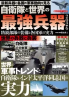 自衛隊と世界の最強兵器2026 精鋭部隊の装備と各国軍の実力