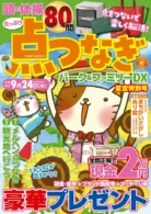 点つなぎパーク&ファミリーDX 夏空特別号
