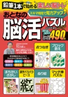 おとなの脳活パズル vol.9