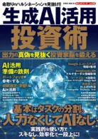 生成AI活用投資術 出力の真偽を見抜く投資家脳を鍛える