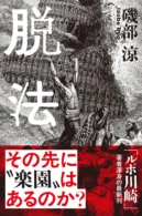 脱法