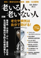 名医・教授が教える 老いる人、老いない人　
