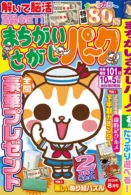 まちがいさがしパーク 2026年8月号