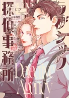 ラブシック探偵事務所 ［電子書籍］