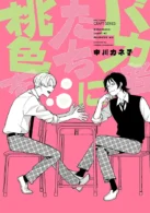 バカ者たちに桃色を ［電子書籍］