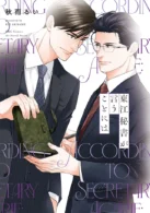 東江秘書が言うことには ［電子書籍］